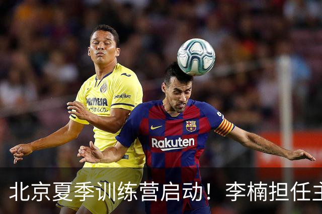 北京夏季训练营启动！李楠担任主帅，许利民任总教练，赵睿已归队！