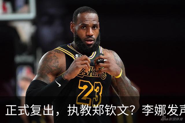 正式复出，执教郑钦文？李娜发声，官宣决定，首次透露心声