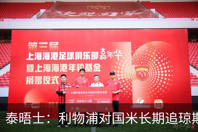 泰晤士：利物浦对国米长期追琼斯越来越不满，认为对方报价太低